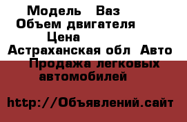  › Модель ­ Ваз 2112 › Объем двигателя ­ 2 › Цена ­ 65 000 - Астраханская обл. Авто » Продажа легковых автомобилей   